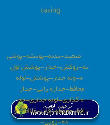 casing به فارسی